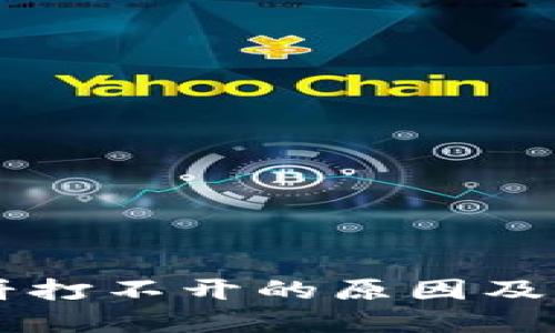 TPWallet薄饼打不开的原因及解决方式详解