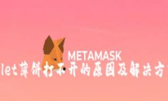 TPWallet薄饼打不开的原因及解决方式详解