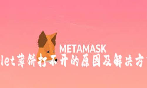 TPWallet薄饼打不开的原因及解决方式详解