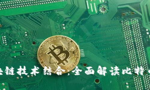 PHP开发与区块链技术结合：全面解读比特币的实现与应用