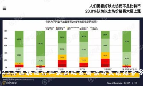 2023年区块链行业最新政策解读与发展趋势分析