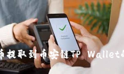 如何将货币提取到币安链TP Wallet的完整指南
