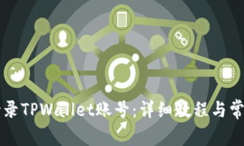 电脑如何登录TPWallet账号：详细教程与常见问题解答