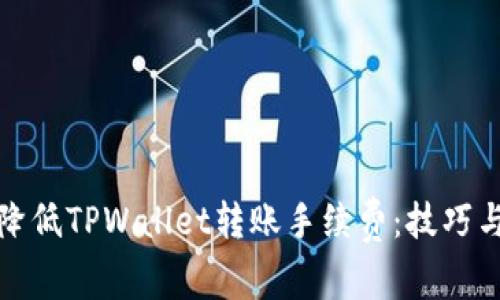 如何降低TPWallet转账手续费：技巧与策略