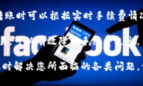   TPWallet系统错误解决指南：全面解析与修复策略 / 
 guanjianci TPWallet, 系统错误, 解决办法, 钱包修复 /guanjianci 

近年来，加密货币钱包的使用逐渐普及，其中TPWallet作为一款多功能的数字货币钱包，受到了众多用户的青睐。然而，在使用TPWallet的过程中，有些用户可能会遇到系统错误的问题。这些问题可能会影响到用户的交易、资产管理及使用体验。因此，了解TPWallet系统错误的原因以及解决方法显得尤为重要。

本篇文章将详细探讨TPWallet系统错误的常见原因，给出有效的解决方案，并回答用户可能关心的一些问题，帮助大家更好地使用TPWallet这一工具。

TPWallet系统错误的常见原因

在使用TPWallet进行加密货币交易及管理时，用户可能会遇到以下几种常见的系统错误：

ul
    listrong网络连接问题：/strong TPWallet在进行交易和数据同步时需要稳定的网络连接。若用户的网络条件不佳，将可能导致系统错误。/li
    listrong钱包版本问题：/strong 不同版本的TPWallet可能在功能和稳定性上存在差异。未及时更新到最新版本的用户可能会面临系统不兼容的问题。/li
    listrong服务器维护：/strong有时TPWallet的服务器会进行定期维护或升级，这也可能导致系统错误。/li
    listrong缓存和数据问题：/strong 长期使用TPWallet若未定期清理缓存，可能导致应用内部数据错误，从而引发系统错误。/li
/ul

如何修复TPWallet系统错误？

针对上述提到的系统错误原因，用户可以采取以下几种方式进行修复：

h41. 检查网络连接/h4

首先，确保您的互联网连接稳定。您可以尝试重新连接Wi-Fi、重启路由器或切换到移动数据网络。如果网络连接一切正常，请继续进行其他检查。

h42. 更新TPWallet至最新版本/h4

确保您已将TPWallet钱包更新至最新版本。您可以在应用商店中查看是否有更新可用，并进行下载。如果您使用的是PC版，请访问官方官网下载最新客户端。

h43. 清理缓存和数据/h4

您可以通过以下步骤清理TPWallet的缓存和数据：
ul
    li进入设备设置/li
    li选择“应用”或“应用管理”/li
    li找到TPWallet并选择它/li
    li选择“存储”选项/li
    li点击“清除缓存”和“清除数据”按钮/li
/ul
完成后，请重新启动TPWallet，查看问题是否得到解决。

h44. 等待服务器维护完成/h4

如果TPWallet官方发布了服务器维护公告，耐心等待维护结束。通常维护操作会在规定的时间内完成，等待后可以重新尝试使用钱包。

h45. 重装TPWallet/h4

如果上述方法均未能解决问题，您可以尝试卸载TPWallet并重新安装，确保在安装过程中能顺利完成所需的初始化操作，这对于解决某些系统错误特别有效。

可能存在的相关问题

在使用TPWallet时，用户可能会遇到其他一些相关问题，对这些问题进行解答也可以帮助用户更好地使用TPWallet。以下是我们整理的6个可能存在的问题和详细的解决方案。

1. TPWallet无法登录如何解决？

有时用户在尝试登录TPWallet时可能会遇到无法登录的情况，可能是因为密码错误、账户被锁定等多种原因。首先，确保您输入的用户名和密码是正确的。如果您忘记密码，可以尝试通过应用提供的找回密码选项进行重设。

如果确保密码无误但依然无法登录，请检查您的网络连接是否正常，或者尝试使用不同的设备进行登录。在某些情况下，TPWallet可能因为安全原因暂时锁定了账户，此时您可以根据官方指引进行解锁。

此外，建议定期更换密码，避免账户不安全而导致的风险。如果多次尝试登录失败，最好联系TPWallet官方客服获取支持。

2. TPWallet转账失败怎么办？

转账失败是用户在使用TPWallet时常常遇到的问题之一，可能的原因包括网络不稳定、区块链拥堵、转账金额超出余额等。首先，检查是否有足够的余额覆盖转账金额和手续费。

如果您的余额充足，但还是提示转账失败，那么请检查您当前的网络连接。如果网络不稳定，请尝试更换网络环境。此外，确认您所转账的地址是否有效并准确，有时输入错误的地址也会导致转账失败。

如果上述方法没能解决问题，您可以查阅TPWallet的官方渠道了解当前的区块链状态，了解转账的网络情况。在高峰时段可能存在转账延迟的情况，您需要耐心等待。

3. TPWallet丢失资产如何处理？

若用户在TPWallet中发现资产丢失，首先要保持冷静，检查是否是由于显示问题或网络同步延迟所导致。请确保您已连接到互联网，并尝试刷新应用或重新启动TPWallet。

此外，有时由于系统错误或市场波动，资产可能在账户中暂时无法显示，查看您的交易历史以确认资金是否为错误显示。如确认资金确实丢失，请立即联系TPWallet的客服团队，提供相关的信息和证据以便他们进行调查。

在日常使用中，建议用户定期备份钱包信息，保护助记词和私钥，以防止因设备损坏或其他意外而导致资产丢失。

4. 我可以在TPWallet中存储不同类型的数字货币吗？

TPWallet支持多种类型的数字货币，包括主流的比特币、以太坊以及各种ERC20和BEP20代币等。用户可以方便地管理不同类型的资产。

在使用日常时，请注意不同区块链的资产都需要独立管理，有些代币可能需要在特定链上才能接收和存储，因此务必要确保您选择正确的网络和地址进行转账。

在添加新代币时，可以通过钱包的代币管理功能添加您想要的支持代币，提高资产管理的便利性。如果对某种代币的支持情况存在疑问，可以查阅TPWallet的官方支持文件。

5. TPWallet是否安全？

TPWallet在安全性方面采取了多重措施来确保用户资产的安全。这些措施包括私钥本地存储、两步验证、助记词保护等。

不论如何，用户在使用数字货币钱包时始终需要保持警惕，避免在不安全的网络环境下进行交易。另外，不要将助记词和私钥随意分享给他人，建议用户将助记词妥善保存，避免因遗忘或泄露而造成的资金损失。

6. TPWallet的手续费是多少？

TPWallet的手续费取决于用户所进行的交易类型和网络状况。一般而言，转账时的手续费会根据区块大小和交易优先级变化。用户在进行转账时可以根据实时手续费情况进行选择。

在TPWallet的设置中，用户还可以选择手续费优先级，以更好的适应不同的资金需求。对于普通用户而言，建议在网络不拥堵的时段进行交易，可以有效降低手续费支出。

总之，TPWallet作为一款优秀的数字货币钱包，具备多种实用功能，但在使用过程中难免遇到各种问题。用户应善于借助官方资源和论坛，及时解决您所面临的各类问题，保护好自己的资产不受损失。