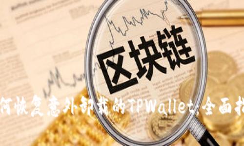 如何恢复意外卸载的TPWallet：全面指南