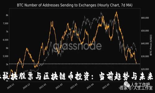 农业板块股票与区块链币投资: 当前趋势与未来展望