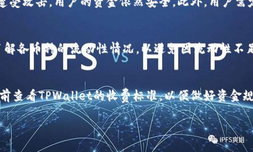   TPWallet买币显示流动性不足：解决方案与常见问题解析 / 
 guanjianci TPWallet, 买币, 流动性不足, 加密货币 /guanjianci 

在加密货币市场中，流动性是衡量资产易兑换性的一个重要指标。流动性不足通常意味着在特定市场中，买卖双方的数量不平衡，可能导致交易困难或价格波动。对于使用TPWallet购买加密货币的用户来说，遇到“流动性不足”的消息，可能会影响他们的交易体验和信心。本文将详细探讨流动性不足的原因、解决方法以及用户在购买加密货币时常见的问题。

什么是流动性不足？
流动性不足是指在交易市场中，买卖资产的人数较少，导致无法有效完成交易。当市场流动性不足时，用户可能会面临以下几种情况：
ul
    li价格波动：由于买卖订单严重不匹配，某个资产的价格可能大幅上涨或下跌。/li
    li无法成交：用户设置的买单或者卖单无法及时成交，导致交易未能完成。/li
    li滑点：交易时的价格与预期价格的差异，用户可能会以更高或更低的价格成交。/li
/ul
举例来说，如果某个加密货币在TPWallet中的交易量非常少，那么用户想要以特定价格购买或出售该货币的订单就不容易达成，甚至可能需要调低价格才能吸引买家或卖家。

流动性不足的原因是什么？
流动性不足的原因可以分为多种，以下是一些主要因素：
ul
    li市场参与者较少：某些小众币种可能因缺乏市场关注，导致参与者数量不足。/li
    li网络拥堵：在网络拥堵时，交易确认时间延长，可能导致用户错过最佳交易时机。/li
    li政策法规影响：监管政策的变化可能导致投资者的信心下降，从而降低交易活动。/li
    li市场情绪：市场信心不足时，投资者可能不愿意交易，导致流动性下降。/li
/ul
因此，理解流动性不足的根本原因，有助于用户在选择交易时更为谨慎，避免因选择流动性不足的资产而造成损失。

如何解决流动性不足的问题？
当用户在TPWallet中遇到流动性不足的提示时，可以尝试以下几种解决方案：
ul
    li选择流动性更好的交易对：如果某个交易对流动性不足，用户可以考虑转换为其他流动性更高的交易对。例如，可以查找交易量更大的主流币种。/li
    li调整交易价格：用户可以尝试以更具吸引力的价格进行交易，以提高买卖意愿。这可能导致价格变化，但有时是达到交易目的的唯一办法。/li
    li耐心等待：流动性并不是一成不变的，用户可以尝试在不同的时间点进行交易。许多加密货币在特定时期会产生波动，可能吸引更多的交易者参与。/li
    li使用其他平台：如果TPWallet中的流动性持续不足，用户可以考虑使用其他交易平台，这些平台可能提供更好的流动性服务。/li
/ul
解决流动性不足的问题需要结合市场情况灵活应用多种策略，有助于提高成功完成交易的几率。

在TPWallet上买币的步骤是什么？
在TPWallet上购买加密货币的流程相对简单，用户可以按照以下步骤进行：
ol
    listrong注册TPWallet：/strong用户需要下载并安装TPWallet应用，完成注册，创建自己的钱包。/li
    listrong充值资金：/strong在注册完成后，用户需要向TPWallet充值，可以选择使用法币或其他加密货币进行充值。/li
    listrong选择交易对：/strong用户可以在主页上选择想要交易的加密货币对，比如BTC/USDT。/li
    listrong设置买入价格和数量：/strong用户需要输入希望购买的数量和价格，系统会根据当前市场情况进行匹配。/li
    listrong确认交易：/strong确认所有信息无误后，用户可以点击买入按钮完成交易。/li
/ol
值得注意的是，用户在购买加密货币之前，一定要对市场行情和流动性进行必要的了解，避免因随意购买造成损失。

TPWallet的安全性如何？
TPWallet是一款专注于加密货币交易的钱包应用，其安全性在市场上受到广泛关注。以下是一些关于TPWallet安全性的要点：
ul
    listrong私钥管理：/strongTPWallet采用去中心化的架构，私钥仅存储在用户本地设备上，减少了被黑客攻击的风险。/li
    listrong多重验证：/strongTPWallet提供多种身份验证方式，例如双重身份验证（2FA），为用户提供额外的安全层。/li
    listrong持续更新：/strongTPWallet团队会定期更新系统，以修复可能存在的安全漏洞，确保用户的资金安全。/li
    listrong用户反馈：/strongTPWallet积极听取用户的反馈，并持续改进产品以进一步保障安全。/li
/ul
尽管TPWallet在安全性上表现优异，用户仍然需要保持警惕，以防范钓鱼攻击及其他安全威胁。

我们可以从流动性不足中学到什么？
流动性不足的现象也给用户带来了深刻的启示和学习机会:
ul
    listrong市场调研的重要性：/strong在进行任何交易之前，了解市场的流动性、交易量和参与者设置都是非常必要的。/li
    listrong制定交易策略：/strong应根据流动性状况选择合适的交易时间和交易品种，避免在流动性不足时贸然下单。/li
    listrong风险管理：/strong在流动性不足的情况下，设定合理的止损和获利点，以降低潜在损失的风险。/li
    listrong多样化投资：/strong不要将所有资本都投入一种资产，这在流动性不足时尤其重要。/li
/ul
通过这些反思，用户能够在以后的交易中更好地管理风险，并提高交易成功的几率。

总结
流动性不足在加密货币交易中并不罕见，尤其是在小众币种或新兴项目中。在TPWallet进行购买时，用户明确理解流动性不足的原因和解决方案，可以有效改善交易体验。通过对市场的深入研究、合理的交易策略和安全措施，用户能够在这个不断变化的市场中立于不败之地。在使用TPWallet的过程中，保持警惕，合理管理资金，是每位用户都需遵循的黄金法则。

希望本文对您在TPWallet购买加密货币时遇到的“流动性不足”问题有所帮助，并能为您的加密投资之旅提供有价值的参考与指导。

常见问题解答
我们来看看一些关于TPWallet及流动性不足的常见问题及其详细解答。

1. TPWallet的流动性不足是否常见？
流动性不足在加密货币市场中是一个普遍现象，但不同资产的流动性差异很大。主流币如比特币和以太坊通常具有较好的流动性，而一些小型的山寨币则可能会频繁出现流动性不足的问题。流动性不足的原因可以与市场参与者的数量、交易量、以及市场情绪和政策法规等多个因素有关，因此用户在选择交易资产时应当考虑这些因素。

2. 如何选择流动性好的币种？
选择流动性好的币种通常需要关注以下几点：首先，要查看该币种在市场上的交易量，以确保有足够的买家和卖家。其次，挑选那些在多个主流交易所上市的币种一般会拥有更好的流动性。最后，关注市场活跃度和币圈新闻，保证自己选择的币种在投资社区中得到广泛讨论和关注。

3. 如果遇到流动性不足，应该如何操作？
当遇到流动性不足时，用户可以耐心等待流动性改善，或尝试以更具吸引力的价格进行挂单。同时，可以考虑选择其他平台进行交易，或者选择流动性更好的替代交易对。保持灵活性和耐心是应对流动性不足的有效办法。

4. TPWallet如何保障用户资金安全？
TPWallet主要通过私钥去中心化管理、双重身份验证和周期性安全更新来保障用户账户的安全。用户的私钥只存储在个人设备上，确保即使TPWallet服务器遭受攻击，用户的资金依然安全。此外，用户需定期更新软件，增强自身安全意识以防止钓鱼及其他网络攻击。

5. TPWallet是否支持所有币种的交易？
TPWallet的支持币种是不断扩展的，但并非所有的币种都在其平台上。在进行交易之前，用户应先确认所需交易的币种是否在支持的列表中。同时，用户还应了解各币种的流动性情况，以避免因流动性不足导致交易失败。

6. 使用TPWallet购买币种时，有哪些手续费？
TPWallet在交易过程中通常会收取一定的手续费，手续费的具体金额和计算方式可能与不同的币种、交易对以及市场情况相关。用户在进行交易之前，可以提前查看TPWallet的收费标准，以便做好资金规划，避免不必要的费用支出。

希望以上解答能够帮助用户更好地理解TPWallet的使用。在加密市场中保持学习和应变能力是非常重要的，愿每一位用户在市场中实现自己的投资目标。