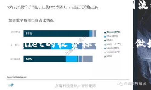   TPWallet买币显示流动性不足：解决方案与常见问题解析 / 
 guanjianci TPWallet, 买币, 流动性不足, 加密货币 /guanjianci 

在加密货币市场中，流动性是衡量资产易兑换性的一个重要指标。流动性不足通常意味着在特定市场中，买卖双方的数量不平衡，可能导致交易困难或价格波动。对于使用TPWallet购买加密货币的用户来说，遇到“流动性不足”的消息，可能会影响他们的交易体验和信心。本文将详细探讨流动性不足的原因、解决方法以及用户在购买加密货币时常见的问题。

什么是流动性不足？
流动性不足是指在交易市场中，买卖资产的人数较少，导致无法有效完成交易。当市场流动性不足时，用户可能会面临以下几种情况：
ul
    li价格波动：由于买卖订单严重不匹配，某个资产的价格可能大幅上涨或下跌。/li
    li无法成交：用户设置的买单或者卖单无法及时成交，导致交易未能完成。/li
    li滑点：交易时的价格与预期价格的差异，用户可能会以更高或更低的价格成交。/li
/ul
举例来说，如果某个加密货币在TPWallet中的交易量非常少，那么用户想要以特定价格购买或出售该货币的订单就不容易达成，甚至可能需要调低价格才能吸引买家或卖家。

流动性不足的原因是什么？
流动性不足的原因可以分为多种，以下是一些主要因素：
ul
    li市场参与者较少：某些小众币种可能因缺乏市场关注，导致参与者数量不足。/li
    li网络拥堵：在网络拥堵时，交易确认时间延长，可能导致用户错过最佳交易时机。/li
    li政策法规影响：监管政策的变化可能导致投资者的信心下降，从而降低交易活动。/li
    li市场情绪：市场信心不足时，投资者可能不愿意交易，导致流动性下降。/li
/ul
因此，理解流动性不足的根本原因，有助于用户在选择交易时更为谨慎，避免因选择流动性不足的资产而造成损失。

如何解决流动性不足的问题？
当用户在TPWallet中遇到流动性不足的提示时，可以尝试以下几种解决方案：
ul
    li选择流动性更好的交易对：如果某个交易对流动性不足，用户可以考虑转换为其他流动性更高的交易对。例如，可以查找交易量更大的主流币种。/li
    li调整交易价格：用户可以尝试以更具吸引力的价格进行交易，以提高买卖意愿。这可能导致价格变化，但有时是达到交易目的的唯一办法。/li
    li耐心等待：流动性并不是一成不变的，用户可以尝试在不同的时间点进行交易。许多加密货币在特定时期会产生波动，可能吸引更多的交易者参与。/li
    li使用其他平台：如果TPWallet中的流动性持续不足，用户可以考虑使用其他交易平台，这些平台可能提供更好的流动性服务。/li
/ul
解决流动性不足的问题需要结合市场情况灵活应用多种策略，有助于提高成功完成交易的几率。

在TPWallet上买币的步骤是什么？
在TPWallet上购买加密货币的流程相对简单，用户可以按照以下步骤进行：
ol
    listrong注册TPWallet：/strong用户需要下载并安装TPWallet应用，完成注册，创建自己的钱包。/li
    listrong充值资金：/strong在注册完成后，用户需要向TPWallet充值，可以选择使用法币或其他加密货币进行充值。/li
    listrong选择交易对：/strong用户可以在主页上选择想要交易的加密货币对，比如BTC/USDT。/li
    listrong设置买入价格和数量：/strong用户需要输入希望购买的数量和价格，系统会根据当前市场情况进行匹配。/li
    listrong确认交易：/strong确认所有信息无误后，用户可以点击买入按钮完成交易。/li
/ol
值得注意的是，用户在购买加密货币之前，一定要对市场行情和流动性进行必要的了解，避免因随意购买造成损失。

TPWallet的安全性如何？
TPWallet是一款专注于加密货币交易的钱包应用，其安全性在市场上受到广泛关注。以下是一些关于TPWallet安全性的要点：
ul
    listrong私钥管理：/strongTPWallet采用去中心化的架构，私钥仅存储在用户本地设备上，减少了被黑客攻击的风险。/li
    listrong多重验证：/strongTPWallet提供多种身份验证方式，例如双重身份验证（2FA），为用户提供额外的安全层。/li
    listrong持续更新：/strongTPWallet团队会定期更新系统，以修复可能存在的安全漏洞，确保用户的资金安全。/li
    listrong用户反馈：/strongTPWallet积极听取用户的反馈，并持续改进产品以进一步保障安全。/li
/ul
尽管TPWallet在安全性上表现优异，用户仍然需要保持警惕，以防范钓鱼攻击及其他安全威胁。

我们可以从流动性不足中学到什么？
流动性不足的现象也给用户带来了深刻的启示和学习机会:
ul
    listrong市场调研的重要性：/strong在进行任何交易之前，了解市场的流动性、交易量和参与者设置都是非常必要的。/li
    listrong制定交易策略：/strong应根据流动性状况选择合适的交易时间和交易品种，避免在流动性不足时贸然下单。/li
    listrong风险管理：/strong在流动性不足的情况下，设定合理的止损和获利点，以降低潜在损失的风险。/li
    listrong多样化投资：/strong不要将所有资本都投入一种资产，这在流动性不足时尤其重要。/li
/ul
通过这些反思，用户能够在以后的交易中更好地管理风险，并提高交易成功的几率。

总结
流动性不足在加密货币交易中并不罕见，尤其是在小众币种或新兴项目中。在TPWallet进行购买时，用户明确理解流动性不足的原因和解决方案，可以有效改善交易体验。通过对市场的深入研究、合理的交易策略和安全措施，用户能够在这个不断变化的市场中立于不败之地。在使用TPWallet的过程中，保持警惕，合理管理资金，是每位用户都需遵循的黄金法则。

希望本文对您在TPWallet购买加密货币时遇到的“流动性不足”问题有所帮助，并能为您的加密投资之旅提供有价值的参考与指导。

常见问题解答
我们来看看一些关于TPWallet及流动性不足的常见问题及其详细解答。

1. TPWallet的流动性不足是否常见？
流动性不足在加密货币市场中是一个普遍现象，但不同资产的流动性差异很大。主流币如比特币和以太坊通常具有较好的流动性，而一些小型的山寨币则可能会频繁出现流动性不足的问题。流动性不足的原因可以与市场参与者的数量、交易量、以及市场情绪和政策法规等多个因素有关，因此用户在选择交易资产时应当考虑这些因素。

2. 如何选择流动性好的币种？
选择流动性好的币种通常需要关注以下几点：首先，要查看该币种在市场上的交易量，以确保有足够的买家和卖家。其次，挑选那些在多个主流交易所上市的币种一般会拥有更好的流动性。最后，关注市场活跃度和币圈新闻，保证自己选择的币种在投资社区中得到广泛讨论和关注。

3. 如果遇到流动性不足，应该如何操作？
当遇到流动性不足时，用户可以耐心等待流动性改善，或尝试以更具吸引力的价格进行挂单。同时，可以考虑选择其他平台进行交易，或者选择流动性更好的替代交易对。保持灵活性和耐心是应对流动性不足的有效办法。

4. TPWallet如何保障用户资金安全？
TPWallet主要通过私钥去中心化管理、双重身份验证和周期性安全更新来保障用户账户的安全。用户的私钥只存储在个人设备上，确保即使TPWallet服务器遭受攻击，用户的资金依然安全。此外，用户需定期更新软件，增强自身安全意识以防止钓鱼及其他网络攻击。

5. TPWallet是否支持所有币种的交易？
TPWallet的支持币种是不断扩展的，但并非所有的币种都在其平台上。在进行交易之前，用户应先确认所需交易的币种是否在支持的列表中。同时，用户还应了解各币种的流动性情况，以避免因流动性不足导致交易失败。

6. 使用TPWallet购买币种时，有哪些手续费？
TPWallet在交易过程中通常会收取一定的手续费，手续费的具体金额和计算方式可能与不同的币种、交易对以及市场情况相关。用户在进行交易之前，可以提前查看TPWallet的收费标准，以便做好资金规划，避免不必要的费用支出。

希望以上解答能够帮助用户更好地理解TPWallet的使用。在加密市场中保持学习和应变能力是非常重要的，愿每一位用户在市场中实现自己的投资目标。