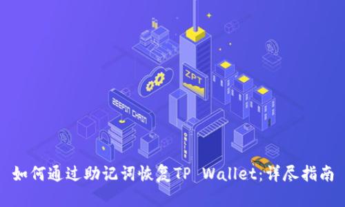 如何通过助记词恢复TP Wallet：详尽指南