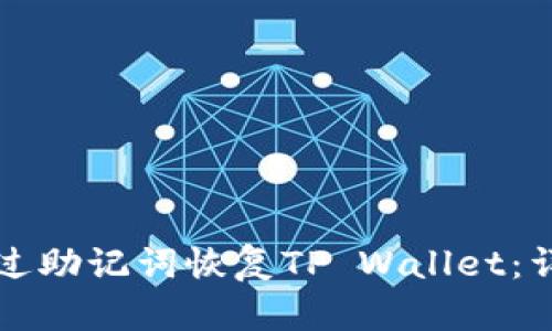 如何通过助记词恢复TP Wallet：详尽指南