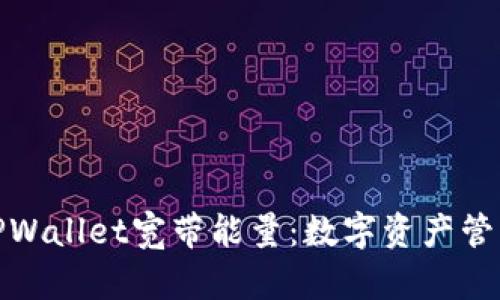 深入解读TPWallet宽带能量：数字资产管理的新机遇