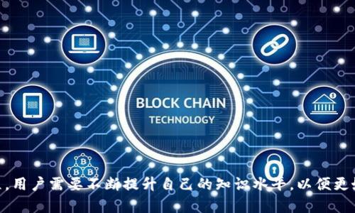   区块链小白的币圈入门指南：从基础知识到实践操作 / 

 guanjianci 区块链, 币圈, 加密货币, 学习指南 /guanjianci 

---

## 引言

区块链技术的发展，伴随着比特币等加密货币的兴起，逐渐成为现代经济的新引擎。对于很多对币圈充满好奇，然而又不知从何入手的小白用户来说，了解币圈不仅关乎投资智慧，还能帮助我们更好地理解未来金融的发展趋势。这篇文章将深入探讨币圈基础知识、主要币种、投资策略以及其它相关问题，帮助小白用户系统化地了解和进入币圈。

## 什么是区块链？

### 区块链的基本概念

区块链是一种分布式账本技术，最初被用于比特币。这种技术通过多个节点的参与来确保数据的安全性与透明性。每一个区块（block）都包含了一部分数据，并通过加密方式与前一个区块相连，形成链式结构（chain）。这意味着一旦数据被记录在区块链上，几乎不可能被篡改。

### 区块链的特性

1. **去中心化**：传统的中心化数据库由单一实体控制，而区块链是由网络中的所有用户共同维护。任何人都有权限参与和验证交易。
   
2. **不可篡改性**：一旦数据被加入区块链，它便无法被修改或删除。这种特性为用户提供了更高的安全保障。

3. **透明性**：区块链的交易记录是公开的，任何人都可以查验。这意味着用户可以追踪和验证每一笔交易，从而增强信任。

### 区块链的应用

除了加密货币，区块链技术还可以用于诸多领域，如智能合约、供应链管理、医疗健康、身份验证等。随着技术的成熟，越来越多的行业开始探索区块链的应用潜力。

## 币圈的组成部分

### 主要币种

币圈包含数千种加密货币，但以下几种是最为知名和常用的：

1. **比特币（Bitcoin）**：作为第一种加密货币，比特币开创了整个币圈的先河。它是去中心化的，并且提供了一种无需中介的交易方式。

2. **以太坊（Ethereum）**：以太坊不仅是一种加密货币（称为以太币），更是一个可以部署智能合约的平台。这使得开发者可以在其上一同建立去中心化应用。

3. **瑞波币（Ripple）**：瑞波主要用于银行和金融机构之间的快速跨境支付，旨在提高全球支付系统的效率。

4. **狗狗币（Dogecoin）**：虽然起初是一个玩笑，但狗狗币凭借其强大的社区支持和网络效应获得了广泛的认同。

### 交易所的角色

交易所是用户买卖加密货币的主要场所，可以分为集中式和去中心化两种类型。集中式交易所（如币安、火币）通常提供更高的流动性和用户体验，而去中心化交易所（如Uniswap）则更为安全，用户对自己的资金有更高的控制权。

### 钱包的选择

在进行币圈交易前，用户需要选择合适的数字钱包来存放他们的加密货币。常见的钱包类型包括热钱包（在线钱包）和冷钱包（离线钱包）。热钱包便于日常交易，但相对更安全；冷钱包则提供更高的安全性，但不适合频繁交易。

## 投资策略

### 投资前的准备

在实际投资之前，用户需要对市场进行充分的研究。了解基本面、技术面和市场情绪是投资的三大要素。此外，投资者应做好风险管理，设定合理的投资目标。

### 分散投资

分散投资可以降低单一资产波动带来的风险。在币圈中，通常建议将资金分散到多种不同币种上，以此减轻某一种币种价格跳水对组合的影响。

### 长期 vs 短期投资

根据不同的投资目的，用户可以选择长期持有（HODL）或短期交易。长期投资通常更适合那些对市场未来趋势有信心的用户，而短期交易则适用于能够及时把握市场动态的交易者。

### 了解市场心理

市场心理在币圈中至关重要。了解恐惧和贪婪指数等市场情绪，可以帮助投资者更好地把握买入和卖出时机。

## 可能相关的问题

### 问题1：如何安全地存储加密货币？

为了确保你的资产安全，正确的存储方式至关重要。

#### 安全存储的建议

1. **冷钱包优先**：对于长期持有的资产，使用硬件钱包或纸钱包是最安全的选择。
   
2. **启用双重认证**：在使用热钱包时，务必启用双重认证，增加账户的安全性。
   
3. **定期备份**：定期备份你的钱包文件，并妥善保存助记词，以免在设备损坏或丢失时无法找回资产。
   
4. **警惕网络钓鱼**：不要轻信任何要求您提供私钥或登录信息的邮件或消息。

### 问题2：如何识别骗局和虚假项目？

随着币圈的快速发展，各类骗局层出不穷。识别真伪项目是保护投资的一项重要技能。

#### 识别骗局的技巧

1. **了解项目背景**：查看项目团队的背景，确保他们有可信赖的行业经验。
   
2. **检查白皮书**：正规的项目应该有详尽的白皮书，内容包括技术细节、市场分析和代币经济模型等。
   
3. **观察社区反馈**：活跃的社区通常意味着项目的合法性，检查社区论坛或社交媒体上的讨论情况。
  
4. **警惕高额回报的承诺**：如果项目声称能提供过高的回报，一般需要保持警惕，过于诱人的投资往往隐藏着风险。

### 问题3：如何分析一个加密货币的价值？

分析一个币种价值的因素有很多，以下是一些关键点。

#### 价值分析的要素

1. **市场供需**：供需关系是决定币种价格的重要因素。了解市场的买卖情况，可以帮助预测价格的波动。

2. **技术实力**：项目的技术基础能决定其可持续性。关注技术的创新性和经济模型的合理性。

3. **用户基础**：活跃的用户群体是决定项目成功的重要因素。看项目社区的成长情况和用户活跃度。

4. **外部环境**：政策变化、市场动态等外部环境也会对加密货币的价值产生影响，投资者需要紧跟最新资讯。

### 问题4：币圈的波动性如何应对？

面对币圈的极高波动性，用户需采用一定策略来应对。

#### 应对波动的策略

1. **设置止损**：在每次交易中设置合理的止损点，一旦达到即自动卖出，降低可能的损失。

2. **学会技术分析**：通过图表研究市场趋势，利用技术指标制定交易策略。

3. **心理准备**：了解市场会有价格波动，保持冷静，避免因短期波动而做出情绪化决策。 

4. **保持信息灵通**：时时关注行业动态和市场消息，理智分析波动背后的原因。

### 问题5：新手应该怎么选择交易所？

选择交易所是新手用户进入币圈的第一步，以下是一些选择标准。

#### 选择交易所的要点

1. **安全性**：选择有良好安全记录的交易所，查看是否有遭受过黑客攻击的历史。

2. **手续费**：关注交易手续费和提现手续费，不同交易所可能收费差异较大。

3. **币种支持**：根据自己投资策略选择支持的币种最多的交易所，确保可以交易的灵活性。

4. **用户体验**：界面的易用性、客服支持的响应速度等用户体验也是选择时的重要考量。

### 问题6：如何判断币圈行情的未来趋势？

在投资决策中，行情的未来趋势是不可忽视的重要因素。

#### 判断行情趋势的方法

1. **技术分析**：利用K线图、移动平均线等技术工具，分析过去的市场走势，预测未来趋势。

2. **基本面分析**：关注影响市场的基本面因素，包括宏观经济数据、行业新闻、新技术动态等。

3. **市场情绪**：监测市场情绪指标（如恐惧与贪婪指数），分析市场整体情绪对价格的影响。

4. **变化的法律监管**：了解不同国家对加密货币的监管政策变化，以判断短期内可能出现的市场反应。

## 小结

无论是对区块链技术的初步了解，还是对币圈的深入研究，这篇文章都试图为小白用户提供一个全面的视角。学习和投资加密货币是一个长期的过程，用户需要不断提升自己的知识水平，以便更好地参与这场新经济的变革。希望在这个波澜壮阔的崭新世界中，每个人都可以找到自己的位置！