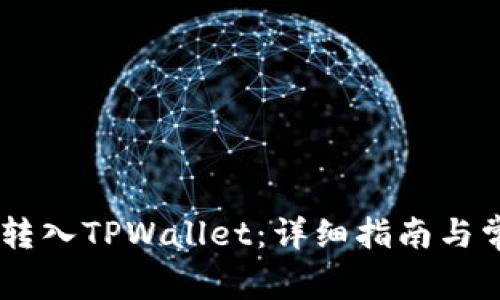 如何将USDT转入TPWallet：详细指南与常见问题解答