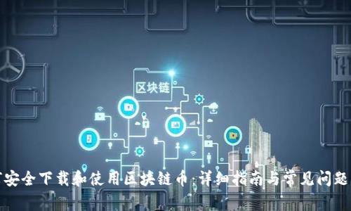 如何安全下载和使用区块链币：详细指南与常见问题解答