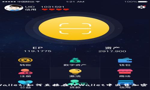 TPWallet：如何直接在TPWallet中出售加密货币
