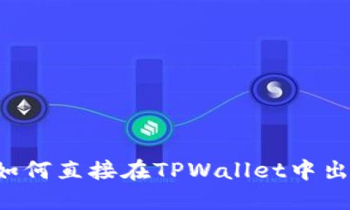 TPWallet：如何直接在TPWallet中出售加密货币