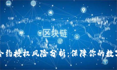 TPWallet合约授权风险分析：保障你的数字资产安全