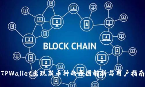 TPWallet出现新币种的原因解析与用户指南