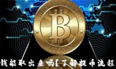 TPWallet 钱能取出来吗？了解提币流程与注意事项