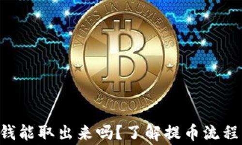 
TPWallet 钱能取出来吗？了解提币流程与注意事项