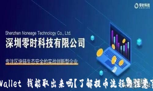 
TPWallet 钱能取出来吗？了解提币流程与注意事项