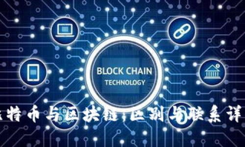 比特币与区块链：区别与联系详解