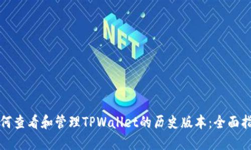 如何查看和管理TPWallet的历史版本：全面指南