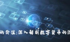 区块链币的价值：深入解析数字货币的潜力与应