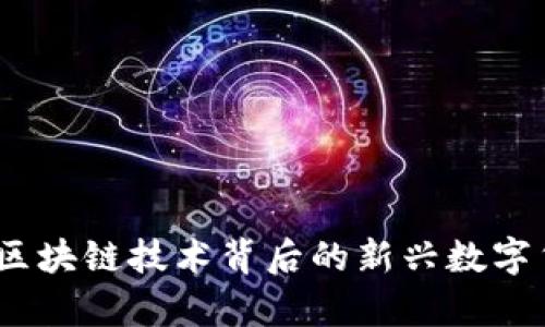 太稀币：区块链技术背后的新兴数字货币解析