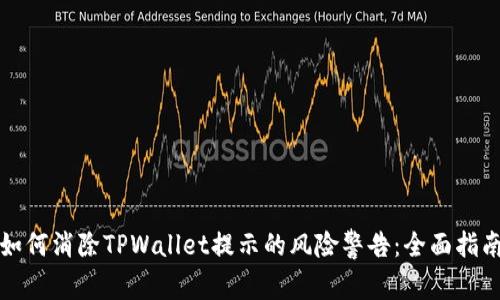 如何消除TPWallet提示的风险警告：全面指南