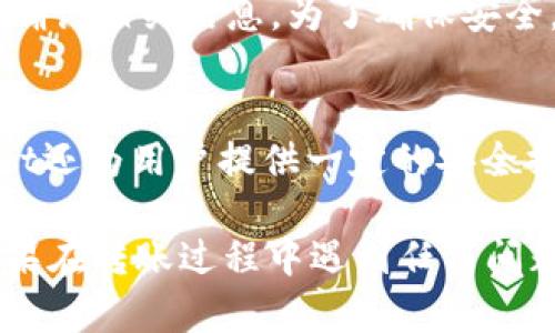   如何通过TPWallet将资产转账到火币交易所？ / 
 guanjianci TPWallet, 火币, 加密货币转账, 资产管理 /guanjianci 

随着加密货币市场的不断发展，越来越多的人开始使用数字钱包进行资产管理，转账和交易。例如，TPWallet作为一个功能强大且用户友好的加密货币钱包，许多用户希望能够通过它将资产转账到知名交易所火币。这篇文章将详细介绍如何通过TPWallet将资产安全转账到火币交易所的具体步骤，常见问题，注意事项以及其他相关信息。

一、什么是TPWallet？
TPWallet是一款功能全面的加密货币钱包，支持多种区块链资产的存储及转账。无论是比特币、以太坊还是其他多种ERC20代币，TPWallet都能方便地进行管理。用户可以通过它实现快速的资产转移、交易，甚至参与DeFi和NFT的生态。TPWallet以其出色的用户体验和安全性逐渐赢得了大批用户的青睐。

二、火币交易所简介
火币网成立于2013年，是全球最大的数字货币交易平台之一，提供加密货币交易和资产管理服务，支持多种交易对，并且用户可以通过各种方式进行充值和提现。火币的用户界面友好，上手容易，同时也提供了高级的交易工具，适合初学者和专业交易员使用。

三、将TPWallet的资产转账到火币的步骤
h4步骤1：登录TPWallet/h4
首先，你需要下载TPWallet应用并完成注册。如果你已经拥有TPWallet账号，请直接登录。

h4步骤2：选择要转账的资产/h4
在钱包界面，浏览你所拥有的数字资产。选择想要转账到火币的具体资产，比如以太坊（ETH）或其他支持的代币。

h4步骤3：获取火币的充值地址/h4
打开火币交易所，登录你的账户。在“资产管理”或“余额”页面，选择“充值”选项。然后，系统会生成一个对应资产的充值地址。请务必确保选择正确的资产充值地址，避免因地址错误而导致资产丢失。

h4步骤4：进行转账操作/h4
返回TPWallet，点击选定资产的转账按钮，将火币提供的充值地址粘贴到收款地址栏。同时，你需要输入交易金额，并且确认网络费用（Gas费），确保资产可以顺利转账。

h4步骤5：确认交易/h4
检查所有信息无误后，点击确认，TPWallet会进行签名并发起交易。你可以在TPWallet的记录中查看到这笔交易的状态。

h4步骤6：等待确认/h4
交易发起后，需等待区块链网络确认交易。通常情况下，ETH等资产转账确认时间在几分钟内。交易一旦确认，资产会出现在火币的账户余额中。

四、转账过程中注意的事项
1. 确认充值地址：充值地址一旦填写错误，可能导致资金的不可回溯性，因此务必仔细核对。
2. 避免发送错误的资产：不同的资产有不同的充值地址，切勿将一种数字货币发送到另一种数字货币的地址。
3. 网络费用需确认：在转账时，建议选择适当的网络费用，以避免因为费用过低导致转账延迟。
4. 关注交易状态：建议常查看TPWallet和火币交易所的交易记录，以确认资产是否顺利到账。
5. 保护私钥和助记词：任何时候都不要泄露你的私钥及助记词，以免资产被盗。

五、常见问题解答

h41. TPWallet支持哪些数字资产的转账？/h4
TPWallet的优点之一是支持众多数字资产的管理和转账，包括比特币（BTC）、以太坊（ETH）、莱特币（LTC）等主流加密货币，以及ERC20、TRC20等公链上的代币。用户可以在TPWallet中查看自己持有的资产，并进行管理与转账。

h42. 为什么我的转账状态一直处于“待确认”？/h4
转账状态处于“待确认”主要是由于区块链网络的处理速度较慢。每个区块链网络都有其峰值负载和处理时间。如果网络繁忙，可能会导致交易确认时间延长。在这种情况下，建议耐心等待，同时也可以通过区块链接口查询交易状态。

h43. 如果转账失败怎么办？/h4
若在TPWallet转账期间出现失败，首先，需要检查相关信息是否填写正确，诸如地址、金额及网络费用。此外，可查看交易记录及其状态，了解转账失败的原因。如果是由于网络问题导致，建议稍后重新尝试转账。如不能解决，可向TPWallet的客服寻求帮助。

h44. 如何确保我的TPWallet安全？/h4
为提高TPWallet的安全性，用户应采取多种措施。首先，确保安装最新版的应用程序，防止安全漏洞。其次，使用复杂的密码保护账户，并定期更换。此外，建议开启两步验证（2FA），增加账号保护的多重安全层级。最后，请妥善保管自己的私钥及助记词，避免与他人分享。

h45. 火币交易所的提现操作是怎样的？/h4
在火币交易所进行提现操作时，用户需首先登录自己的账户，进入“资产管理”界面，选择“提现”按钮。根据需要提现的资产，输入正确的目标地址和提现金额，并确认相关信息。为了确保安全，火币将发送一封验证码至你的注册邮箱，需要输入验证码以完成提现。建议在提现之前，确保已经将目标地址的资产发送至火币一段时间，确保账户余额稳定。

h46. TPWallet与其他数字钱包相比有何优点？/h4
TPWallet在用户体验、功能和安全性方面都表现出色。它的界面友好，适合新手使用；而且支持多种资产，用户可在同一平台下管理不同数字货币。此外，TPWallet还为用户提供一定的安全措施，如私钥存储、助记词保护等。同时，其便捷的转账功能和多种交易工具使其在市场中占据了一席之地。

综上所述，使用TPWallet将资产转账到火币交易所是一个简单而有效的过程。通过遵循以上的步骤和注意事项，用户可以安全、快捷地管理自己的数字资产。如果在转账过程中遇到任何问题，始终可以参考上述常见问题解答或者联系相关的客服支持以寻求帮助。希望以上信息对您有所帮助。