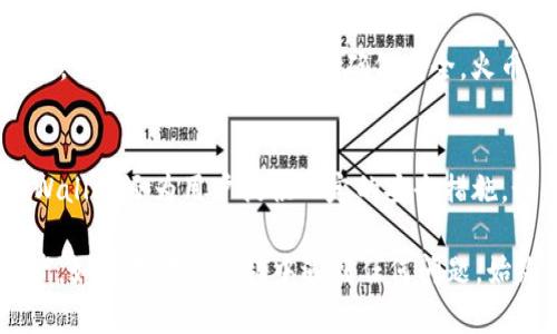   如何通过TPWallet将资产转账到火币交易所？ / 
 guanjianci TPWallet, 火币, 加密货币转账, 资产管理 /guanjianci 

随着加密货币市场的不断发展，越来越多的人开始使用数字钱包进行资产管理，转账和交易。例如，TPWallet作为一个功能强大且用户友好的加密货币钱包，许多用户希望能够通过它将资产转账到知名交易所火币。这篇文章将详细介绍如何通过TPWallet将资产安全转账到火币交易所的具体步骤，常见问题，注意事项以及其他相关信息。

一、什么是TPWallet？
TPWallet是一款功能全面的加密货币钱包，支持多种区块链资产的存储及转账。无论是比特币、以太坊还是其他多种ERC20代币，TPWallet都能方便地进行管理。用户可以通过它实现快速的资产转移、交易，甚至参与DeFi和NFT的生态。TPWallet以其出色的用户体验和安全性逐渐赢得了大批用户的青睐。

二、火币交易所简介
火币网成立于2013年，是全球最大的数字货币交易平台之一，提供加密货币交易和资产管理服务，支持多种交易对，并且用户可以通过各种方式进行充值和提现。火币的用户界面友好，上手容易，同时也提供了高级的交易工具，适合初学者和专业交易员使用。

三、将TPWallet的资产转账到火币的步骤
h4步骤1：登录TPWallet/h4
首先，你需要下载TPWallet应用并完成注册。如果你已经拥有TPWallet账号，请直接登录。

h4步骤2：选择要转账的资产/h4
在钱包界面，浏览你所拥有的数字资产。选择想要转账到火币的具体资产，比如以太坊（ETH）或其他支持的代币。

h4步骤3：获取火币的充值地址/h4
打开火币交易所，登录你的账户。在“资产管理”或“余额”页面，选择“充值”选项。然后，系统会生成一个对应资产的充值地址。请务必确保选择正确的资产充值地址，避免因地址错误而导致资产丢失。

h4步骤4：进行转账操作/h4
返回TPWallet，点击选定资产的转账按钮，将火币提供的充值地址粘贴到收款地址栏。同时，你需要输入交易金额，并且确认网络费用（Gas费），确保资产可以顺利转账。

h4步骤5：确认交易/h4
检查所有信息无误后，点击确认，TPWallet会进行签名并发起交易。你可以在TPWallet的记录中查看到这笔交易的状态。

h4步骤6：等待确认/h4
交易发起后，需等待区块链网络确认交易。通常情况下，ETH等资产转账确认时间在几分钟内。交易一旦确认，资产会出现在火币的账户余额中。

四、转账过程中注意的事项
1. 确认充值地址：充值地址一旦填写错误，可能导致资金的不可回溯性，因此务必仔细核对。
2. 避免发送错误的资产：不同的资产有不同的充值地址，切勿将一种数字货币发送到另一种数字货币的地址。
3. 网络费用需确认：在转账时，建议选择适当的网络费用，以避免因为费用过低导致转账延迟。
4. 关注交易状态：建议常查看TPWallet和火币交易所的交易记录，以确认资产是否顺利到账。
5. 保护私钥和助记词：任何时候都不要泄露你的私钥及助记词，以免资产被盗。

五、常见问题解答

h41. TPWallet支持哪些数字资产的转账？/h4
TPWallet的优点之一是支持众多数字资产的管理和转账，包括比特币（BTC）、以太坊（ETH）、莱特币（LTC）等主流加密货币，以及ERC20、TRC20等公链上的代币。用户可以在TPWallet中查看自己持有的资产，并进行管理与转账。

h42. 为什么我的转账状态一直处于“待确认”？/h4
转账状态处于“待确认”主要是由于区块链网络的处理速度较慢。每个区块链网络都有其峰值负载和处理时间。如果网络繁忙，可能会导致交易确认时间延长。在这种情况下，建议耐心等待，同时也可以通过区块链接口查询交易状态。

h43. 如果转账失败怎么办？/h4
若在TPWallet转账期间出现失败，首先，需要检查相关信息是否填写正确，诸如地址、金额及网络费用。此外，可查看交易记录及其状态，了解转账失败的原因。如果是由于网络问题导致，建议稍后重新尝试转账。如不能解决，可向TPWallet的客服寻求帮助。

h44. 如何确保我的TPWallet安全？/h4
为提高TPWallet的安全性，用户应采取多种措施。首先，确保安装最新版的应用程序，防止安全漏洞。其次，使用复杂的密码保护账户，并定期更换。此外，建议开启两步验证（2FA），增加账号保护的多重安全层级。最后，请妥善保管自己的私钥及助记词，避免与他人分享。

h45. 火币交易所的提现操作是怎样的？/h4
在火币交易所进行提现操作时，用户需首先登录自己的账户，进入“资产管理”界面，选择“提现”按钮。根据需要提现的资产，输入正确的目标地址和提现金额，并确认相关信息。为了确保安全，火币将发送一封验证码至你的注册邮箱，需要输入验证码以完成提现。建议在提现之前，确保已经将目标地址的资产发送至火币一段时间，确保账户余额稳定。

h46. TPWallet与其他数字钱包相比有何优点？/h4
TPWallet在用户体验、功能和安全性方面都表现出色。它的界面友好，适合新手使用；而且支持多种资产，用户可在同一平台下管理不同数字货币。此外，TPWallet还为用户提供一定的安全措施，如私钥存储、助记词保护等。同时，其便捷的转账功能和多种交易工具使其在市场中占据了一席之地。

综上所述，使用TPWallet将资产转账到火币交易所是一个简单而有效的过程。通过遵循以上的步骤和注意事项，用户可以安全、快捷地管理自己的数字资产。如果在转账过程中遇到任何问题，始终可以参考上述常见问题解答或者联系相关的客服支持以寻求帮助。希望以上信息对您有所帮助。