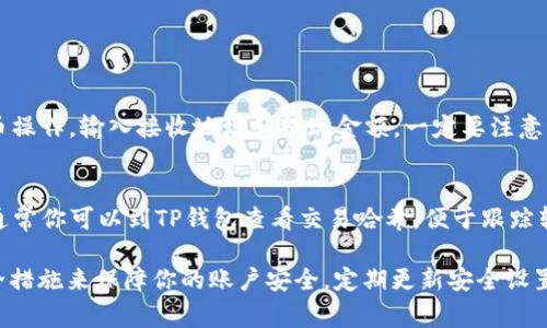 jiaoti如何将TP钱包的数字资产转回欧易交易所？详细指南/jiaoti
TP钱包, 欧易交易所, 数字货币转账, 加密资产管理/guanjianci

在加密货币世界里，钱包和交易所是管理数字资产的两种主要工具。TP钱包作为一种流行的数字货币钱包，提供了安全的资产存储和管理方式。而欧易交易所则是一个广受欢迎的交易平台，用户可以在这里进行各种加密货币的交易。在某些情况下，用户可能需要将他们在TP钱包中的币转回欧易交易所。本文将详细介绍如何完成这一过程，以及相关的步骤和注意事项。

一步一步教你如何将TP钱包的币转回欧易交易所
为了将你的币从TP钱包转移到欧易交易所，需要遵循以下几个步骤：

h41. 确认账户信息/h4
在进行任何转账之前，确保你在TP钱包和欧易交易所的账户都能正常使用。你需要确认以下信息：
ul
    li你的TP钱包已经安装并且正常运行。/li
    li你在欧易交易所的账户是完全注册并且通过身份认证的。/li
    li你需要转移的数字货币在欧易交易所上是支持的货币。/li
/ul

h42. 获取欧易交易所的充值地址/h4
每一种数字货币在交易所内都有专属的充值地址。以下是获取充值地址的步骤：
ol
    li登录你的欧易交易所账户。/li
    li找到“资产”或“资金管理”选项。/li
    li选择你要转移的数字货币，例如USDT。/li
    li点击“充值”，系统将显示这笔货币的充值地址，复制这个地址。/li
/ol

h43. 在TP钱包发起转账/h4
从TP钱包进行转账的步骤如下：
ol
    li打开TP钱包应用。/li
    li选择“钱包”选项卡，然后找到你想要转移的数字资产。/li
    li点击“转账”，然后在地址栏中粘贴之前复制的欧易充电地址。/li
    li输入你想转移的金额。确保留下一定的余额以应对网络费用。/li
    li确认转账信息无误后，点击“确认转账”。/li
/ol

h44. 等待转账完成/h4
转账完成后，你需要等待区块链网络确认。不同的币种和网络条件下确认时间会有所不同。通常情况下，它可能需要几分钟到几个小时不等。

h45. 检查欧易交易所的资产/h4
转账完成后，登录到你的欧易交易所账户，检查资产是否到账。你可以在“资产”或“资金管理”选项中查看到更新后的余额。

常见问题解答
在进行TP钱包和欧易交易所之间的转账时，用户可能会遇到一些常见问题。以下是针对这些问题的深入解答。

问题1：TP钱包和欧易交易所之间转账需要多长时间？
转账需要的时间取决于几个因素，包括区块链网络的拥堵程度和所使用的数字货币类型。在正常情况下，如果网络畅通，转账一般会在几分钟内完成。然而，某些情况下，如网络拥堵，可能会导致转账时间延长至数小时。无论如何，你可以在TP钱包的交易记录中查找转账状态，方便你掌握进度。

问题2：如果转账到欧易交易所的地址错误怎么办？
如果你不小心将数字资产发送到错误的地址，通常是不可逆的。这是由于区块链的特性，因此在输入地址前要特别小心。如果发生此情况，你需要联系欧易的客服，尽管大多数情况下他们可能无法帮助找回已发送的资产。为了避免发生此类问题，总是建议按规定的步骤仔细核对地址，可以通过扫码或粘贴来减少输入错误。

问题3：TP钱包与欧易交易所的充值手续费是多少？
在TP钱包和欧易交易所之间的转账时，通常需要支付的手续费主要由区块链网络设定。例如，比特币和以太坊的交易手续费会有所不同，手续费是基于网络当前的拥堵情况动态变化的。此外，欧易交易所充值通常不收取费用，但在提现或交易时可能会有相应的手续费。在进行转账之前，建议你先确认相关的费用信息，以便做出合理的财务安排。

问题4：如何确保TP钱包的安全性？
为了有效保护你的数字资产安全，可以采取以下几个措施：
ul
    li使用强密码：确保你的TP钱包使用一个强大的密码来防止未经授权的访问。/li
    li启用双重认证：如果TP钱包支持双重身份认证，请启用这一安全功能，增加一个安全层。/li
    li定期备份：确保定期备份你的私钥或助记词，以防丢失或被损坏。/li
    li警惕钓鱼攻击：避免点击来自不明来源的链接，确保在官方渠道下载TP钱包。/li
/ul

问题5：是否可以将数字资产从欧易交易所直接转到TP钱包？
是的，用户可以将数字资产从欧易交易所转移到TP钱包。过程与从TP钱包转回来类似。你只需要在TP钱包中生成对应币种的接收地址，然后在欧易交易所发起提币操作，输入接收地址和提现金额。一定要注意，确保接收地址正确，并了解相应的提现手续费及时间。

问题6：如何处理转账失败的情况？
如果遇到转账失败的情况，首先要查明原因。通常可以在交易记录中查看转账状态。可能的原因包括网络拥堵、地址错误、余额不足等。如果转账已发出但未到账，通常你可以到TP钱包查看交易哈希，便于跟踪转账状态。如果转账在区块链上显示为失败，建议及时联系TP钱包和欧易的客服以获得进一步帮助。

通过上述步骤，相信你能够顺利地将数字资产从TP钱包转回欧易交易所。在这个不断发展的数字货币行业中，保持对自身资产的安全管理是至关重要的。使用安全措施来保障你的账户安全，定期更新安全设置，以对抗潜在的风险。而每一笔交易前，仔细核对信息及手续费，将帮助你避免不必要的损失。