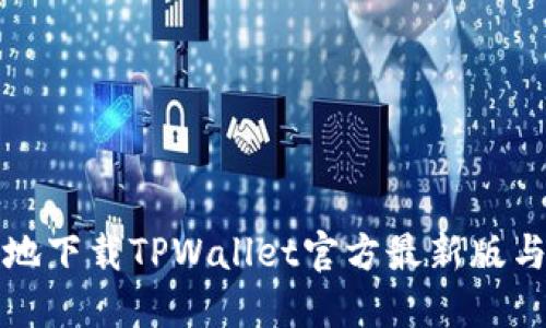 如何安全地下载TPWallet官方最新版与使用指南
