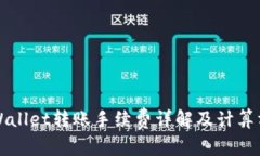 TPWallet转账手续费详解及计算方式