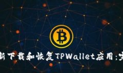 如何重新下载和恢复TPWallet应用：完整指南