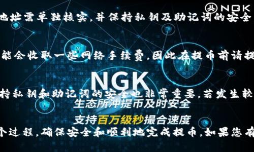   币安如何将数字货币提币到TPWallet的完整指南 / 

 guanjianci 币安, TPWallet, 提币, 数字货币 /guanjianci 

引言
随着区块链和加密货币的飞速发展，越来越多的用户开始关注如何安全、便捷地将数字货币提币到个人钱包。TPWallet作为一种方便管理数字资产的钱包选项，受到越来越多投资者的青睐。本篇文章将详细介绍如何将币安中的数字货币提取到TPWallet，以及相关的注意事项和问题解答，帮助用户更好地理解这一过程。

第一部分：了解币安和TPWallet
币安（Binance）是一家全球知名的加密货币交易平台，支持多种数字货币的交易和管理。而TPWallet是一款多链兼容的数字资产钱包，支持多种加密货币和Token的存储与转账。使用TPWallet，用户可以安全地管理自己的数字资产，并随时随地进行交易。

第二部分：准备工作
在开始提币之前，用户需要完成以下几个准备工作：

h41. 注册并验证账户/h4
首先，用户需要在币安平台上注册账户，并按照要求完成身份验证。这是为了保证用户的账户安全，并符合国家和地区的法律规定。

h42. 创建和备份TPWallet/h4
用户需要下载TPWallet应用并创建自己的钱包。请记得备份助记词和私钥，确保在数据损失或遗忘密码时可以恢复钱包。

h43. 获取TPWallet地址/h4
在TPWallet中找到“接收”选项，以获取用户的接收地址。确保确定正确的地址，因为任何错误都会导致资产丢失。

第三部分：在币安提币到TPWallet
完成准备后，接下来就是将币安数字货币提币到TPWallet的步骤：

h41. 登录币安账户/h4
使用您的账户信息登录币安交易平台。

h42. 进入资产管理页面/h4
在账户右上角，点击“钱包”，选择“现货钱包”以查看您的所有资产。

h43. 找到想要提币的数字货币/h4
在现货钱包中找到您希望提币到TPWallet的数字货币（例如BTC、ETH等），点击“提币”。

h44. 输入TPWallet地址/h4
在提币界面，粘贴从TPWallet获取的地址，确保没有输入错误。

h45. 填写提币数量/h4
输入您想提取的数字货币数量，币安会自动计算出手续费，并显示将会到账的数量。

h46. 完成安全验证/h4
根据币安的安全防护措施，完成短信验证码、邮箱验证码或其他安全验证步骤。

h47. 提交申请/h4
核对所有信息无误后，点击“提交”按钮进行提币申请。您将得到一个提币记录，以便后续查看进度。

第四部分：等待提币到账
提币申请提交后，您需要耐心等待。提币时间根据网络拥堵情况和币种而有所不同。在TPWallet中，您可以在相应的资产界面查看到账状态。

常见问题与解答

1. 提币过程中遇到错误怎么办？
在提币过程中，用户可能会遇到一些错误，如地址错误、数量超出限额等。首先，建议检查您输入的地址和数量是否正确。如果确认信息无误，可以联系币安的客服解决问题。币安在官方页面提供了详细的帮助文档，用户可以根据问题类型寻找解决办法。

2. 提币需要多久到账？
提币到账的时间取决于多个因素，包括网络拥堵程度、所提币种的确认时间等。一般情况下，大部分的提币都会在几分钟到数小时内到账，但在高峰期可能会延迟。如果长时间未到账，可以在TPWallet中查看交易记录，并通过区块链浏览器查询确认状态。

3. 提币后能否退款？
一旦提币请求被处理，便无法返还。原因在于不同的区块链系统对每笔交易进行确认，一旦被确认即不可逆。因此，用户在进行提币操作前，一定要确认地址和数量的准确性。

4. 如何确保提币安全？
确保提币安全需从多个方面入手：首先，使用强密码并开启两步验证；其次，确保TPWallet软件是最新版本，并从官方渠道下载；最后，提币地址需单独核实，并保持私钥及助记词的安全，防止泄露。

5. 提币手续费是多少？
币安的提币手续费会因所提币种而异，且可能会根据网络状态进行调整。在提币页面，您可以看到具体的手续费信息。此外，TPWallet也可能会收取一些网络手续费，因此在提币前请提前确认。

6. 如果发生资产丢失，应该怎么办？
如果您在提币过程中由于错误地址等原因导致资产丢失，通常情况下是无法恢复的。为此，用户在每一次转账前应进行仔细核对。同时，保持私钥和助记词的安全也非常重要。若发生较大的资产损失，可以向相关法律机构咨询，查看是否能寻求帮助，但失败的机率较高。

总结
将数字货币从币安提取到TPWallet虽然简单，但仍需各位用户认真对待，确保每一次操作都准确无误。通过本指南，希望能帮助您理解整个过程，确保安全和顺利地完成提币。如果您有其他问题或者需要进一步的帮助，请随时查阅相关文档或联系币安客服。