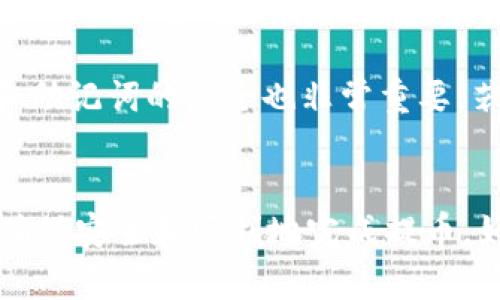   币安如何将数字货币提币到TPWallet的完整指南 / 

 guanjianci 币安, TPWallet, 提币, 数字货币 /guanjianci 

引言
随着区块链和加密货币的飞速发展，越来越多的用户开始关注如何安全、便捷地将数字货币提币到个人钱包。TPWallet作为一种方便管理数字资产的钱包选项，受到越来越多投资者的青睐。本篇文章将详细介绍如何将币安中的数字货币提取到TPWallet，以及相关的注意事项和问题解答，帮助用户更好地理解这一过程。

第一部分：了解币安和TPWallet
币安（Binance）是一家全球知名的加密货币交易平台，支持多种数字货币的交易和管理。而TPWallet是一款多链兼容的数字资产钱包，支持多种加密货币和Token的存储与转账。使用TPWallet，用户可以安全地管理自己的数字资产，并随时随地进行交易。

第二部分：准备工作
在开始提币之前，用户需要完成以下几个准备工作：

h41. 注册并验证账户/h4
首先，用户需要在币安平台上注册账户，并按照要求完成身份验证。这是为了保证用户的账户安全，并符合国家和地区的法律规定。

h42. 创建和备份TPWallet/h4
用户需要下载TPWallet应用并创建自己的钱包。请记得备份助记词和私钥，确保在数据损失或遗忘密码时可以恢复钱包。

h43. 获取TPWallet地址/h4
在TPWallet中找到“接收”选项，以获取用户的接收地址。确保确定正确的地址，因为任何错误都会导致资产丢失。

第三部分：在币安提币到TPWallet
完成准备后，接下来就是将币安数字货币提币到TPWallet的步骤：

h41. 登录币安账户/h4
使用您的账户信息登录币安交易平台。

h42. 进入资产管理页面/h4
在账户右上角，点击“钱包”，选择“现货钱包”以查看您的所有资产。

h43. 找到想要提币的数字货币/h4
在现货钱包中找到您希望提币到TPWallet的数字货币（例如BTC、ETH等），点击“提币”。

h44. 输入TPWallet地址/h4
在提币界面，粘贴从TPWallet获取的地址，确保没有输入错误。

h45. 填写提币数量/h4
输入您想提取的数字货币数量，币安会自动计算出手续费，并显示将会到账的数量。

h46. 完成安全验证/h4
根据币安的安全防护措施，完成短信验证码、邮箱验证码或其他安全验证步骤。

h47. 提交申请/h4
核对所有信息无误后，点击“提交”按钮进行提币申请。您将得到一个提币记录，以便后续查看进度。

第四部分：等待提币到账
提币申请提交后，您需要耐心等待。提币时间根据网络拥堵情况和币种而有所不同。在TPWallet中，您可以在相应的资产界面查看到账状态。

常见问题与解答

1. 提币过程中遇到错误怎么办？
在提币过程中，用户可能会遇到一些错误，如地址错误、数量超出限额等。首先，建议检查您输入的地址和数量是否正确。如果确认信息无误，可以联系币安的客服解决问题。币安在官方页面提供了详细的帮助文档，用户可以根据问题类型寻找解决办法。

2. 提币需要多久到账？
提币到账的时间取决于多个因素，包括网络拥堵程度、所提币种的确认时间等。一般情况下，大部分的提币都会在几分钟到数小时内到账，但在高峰期可能会延迟。如果长时间未到账，可以在TPWallet中查看交易记录，并通过区块链浏览器查询确认状态。

3. 提币后能否退款？
一旦提币请求被处理，便无法返还。原因在于不同的区块链系统对每笔交易进行确认，一旦被确认即不可逆。因此，用户在进行提币操作前，一定要确认地址和数量的准确性。

4. 如何确保提币安全？
确保提币安全需从多个方面入手：首先，使用强密码并开启两步验证；其次，确保TPWallet软件是最新版本，并从官方渠道下载；最后，提币地址需单独核实，并保持私钥及助记词的安全，防止泄露。

5. 提币手续费是多少？
币安的提币手续费会因所提币种而异，且可能会根据网络状态进行调整。在提币页面，您可以看到具体的手续费信息。此外，TPWallet也可能会收取一些网络手续费，因此在提币前请提前确认。

6. 如果发生资产丢失，应该怎么办？
如果您在提币过程中由于错误地址等原因导致资产丢失，通常情况下是无法恢复的。为此，用户在每一次转账前应进行仔细核对。同时，保持私钥和助记词的安全也非常重要。若发生较大的资产损失，可以向相关法律机构咨询，查看是否能寻求帮助，但失败的机率较高。

总结
将数字货币从币安提取到TPWallet虽然简单，但仍需各位用户认真对待，确保每一次操作都准确无误。通过本指南，希望能帮助您理解整个过程，确保安全和顺利地完成提币。如果您有其他问题或者需要进一步的帮助，请随时查阅相关文档或联系币安客服。