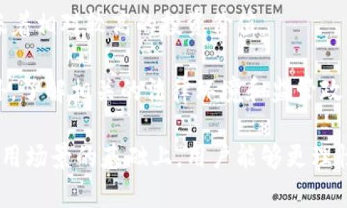 区块链有个会转的币叫什么？揭秘“旋转币”及其背后的技术和应用

区块链, 旋转币, 加密货币, 虚拟货币/guanjianci

在当前数字货币蓬勃发展的浪潮中，有一种数字货币因其特有的运行机制而引起了广泛关注，那便是“旋转币”。那么，旋转币是什么？它是如何运作的？其背后的技术架构又是什么？本篇文章将深入探讨旋转币的本质，以及其在区块链中的应用案例，并对相关问题给予详细解答。

什么是旋转币？

旋转币是一种特殊的加密货币，通常基于区块链技术，通过特定的算法实现币的流通和价值存储。鉴于其独特的转动机制，旋转币能够在网络内部进行快速转账和交易，并具有很强的匿名性和安全性。

旋转币的背后有许多的技术细节，比如它可能使用了智能合约技术、共识机制、去中心化交易等。这些技术构成了旋转币的基础，使得其不仅仅是一种虚拟货币，更是一个完整的生态系统。

旋转币的技术架构

旋转币的技术架构通常包括多个层面，其中最为核心的便是区块链技术。区块链是一种去中心化的数据结构，具有不可篡改和透明性强等特点，适合于金融交易和数据存储。

在旋转币中，区块链的搭建帮助其实现了货币的去中心化交易。用户之间可以在没有第三方干预的情况下直接进行交易，确保交易的安全性和公正性。同时，旋转币的背后往往还结合了智能合约，通过预设的程序代码自动执行交易条件，增加了交易的灵活性和智能化程度。

旋转币的主要特性

旋转币之所以受到人们欢迎，其独特的特性是原因之一。以下是其主要特性：

ul
    listrong快速交易：/strong旋转币能够实现瞬时交易，通常在几秒钟内完成相互之间的转账。/li
    listrong低交易费用：/strong与传统金融交易相比，旋转币的交易费用相对较低，用户能够享受到更高的经济效益。/li
    listrong安全性：/strong通过区块链技术，所有交易记录都被安全存储，难以被篡改，确保了用户资产的安全性。/li
    listrong匿名性：/strong旋转币的交易通常不需要个人信息，提高了用户在交易过程中的隐私保护。/li
/ul

旋转币的应用场景

旋转币不仅仅是一种数字货币，它的应用场景非常广泛。以下是一些主要的应用场景：

ul
    listrong在线购物：/strong许多电商平台开始接受旋转币作为支付方式，用户能够用其在网络上购物，无需转换成法币。/li
    listrong跨境支付：/strong旋转币能够解决传统银行跨境转账过程中的高费用和长时间等待的问题，为用户提供更加高效便利的支付体验。/li
    listrong投资理财：/strong部分用户通过投资旋转币获取收益，借助其市场波动实现财富增长。/li
    listrong项目融资：/strong一些初创企业利用旋转币进行ICO（Initial Coin Offering）融资，快速筹集所需资金。/li
/ul

常见问题解答

问题一：旋转币的价值来源于哪里？

旋转币的价值来源主要分为两个方面：其内在价值和外在市场价值。内在价值主要体现在旋转币所使用的技术底层及其应用广泛性；而外在市场价值则与供需关系密切相关。

首先，旋转币的技术基础，如区块链技术、智能合约等，赋予了其一定的使用价值。因为这种技术能为诸多行业解决问题，从而形成了其自身的内在价值。例如，旋转币通过区块链技术的透明性，提升了金融交易的安全性，人们愿意为此支付更高的价格。

其次，市场供需关系对旋转币的外在价值具有重要影响。通常情况下，当有大量用户需求的情况下，旋转币的价值就会上升；而当需求减少时，旋转币的价值就会下降。因此，旋转币的价格会受市场环境的影响。

问题二：旋转币是否存在投资风险？

投资旋转币显然是有风险的。首先，区块链技术虽然很稳定，但市场上许多数字货币的波动性非常大，可能会导致严重的财务损失。

其次，市场上存在大量的山寨币和不法项目，通常这些项目往往缺乏良好的技术支持和透明的运营机制，容易让投资者陷入骗局。此外，由于法律法规还未完全建立，许多数字货币的法律地位仍然不明确，导致其投资结构相对不稳定。

因此，投资者在考虑投资旋转币时，需进行全面的市场调查与风险评估，尽量做到理性投资。

问题三：如何安全地存储旋转币？

安全存储旋转币是用户关注的重要问题。用户在获得旋转币后，首先需要选择一个合适的存储钱包。钱包的种类主要分为热钱包和冷钱包两种。

热钱包是指在线钱包，便于用户随时随地进行交易；而冷钱包则是离线存储的方式，安全性更高，但在使用的时候需要将其连接到网络。

用户在选择钱包时，要特别关注其安全性和隐私保护性。很多时候，热钱包面临着网络攻击的风险，建议用户定期更改密码，尽量不将大量资金存放在一个地方。若使用冷钱包，也应做好备份，以防丢失资产。

问题四：旋转币与传统法币的区别是什么？

旋转币与传统法币存在着本质上的区别。首先，旋转币通常不受中央银行的监管和控制，其存在形式依赖于区块链技术，而法币是由国家政府发行并具备强制支付能力的货币。

其次，旋转币是去中心化的，意味着它的交易和管理完全不依赖于中介机构；而传统法币往往需要通过银行等第三方参与进行交易。

最后，旋转币通常可以实现匿名交易，用户不需要提供身份证明信息；这一点与法币形成了鲜明对比，因为后者在交易中往往需要用户的个人信息。

问题五：旋转币未来的发展趋势是什么？

随着区块链技术的不断成熟，旋转币的未来有着光明的前景。首先，越来越多的企业和机构开始意识到区块链技术的重要性，进一步推动了旋转币的发展。

其次，用户的接受度越来越高，更多的人愿意尝试使用旋转币作为支付工具，从而促使其市场的扩展。此外，随着相关法律法规的逐步完善，旋转币的合规性和安全性将得到进一步提升。

最后，旋转币可能会与传统金融体系深度融合，例如银行和其他金融机构可能基于区块链技术设计新的金融产品，丰富旋转币的应用场景。

问题六：如何判断旋转币的投资价值？

判断旋转币的投资价值可以从多个维度来考量。首先，观察其技术背景与团队实力。如果旋转币背后的团队拥有丰富的行业经验与技术背景，通常会被视为一个可靠的投资对象。

其次，分析其市场表现，包括价格走势、交易量等。旋转币的价格波动及成交量能够反映其市场的活跃程度，活跃的市场意味着相对较高的投资价值。

另外，研究该币的实际应用场景，若其能够在现实中解决实际问题，拟定的商业模式合理，往往能够反映出其投资潜力。此外，了解相关的法律环境和监管政策变化，可以帮助投资者进一步降低风险。

总之，旋转币作为区块链技术的一种应用，有着广泛的潜力和未来可期的发展空间。在深入理解其背后技术、市场表现及应用场景的基础上，用户能够更理性地判断旋转币的投资价值，并在投资过程中规避潜在风险。