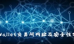 TPWallet交易所网址及安全性分析