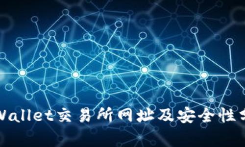 TPWallet交易所网址及安全性分析