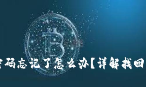 TPWallet密码忘记了怎么办？详解找回步骤与技巧