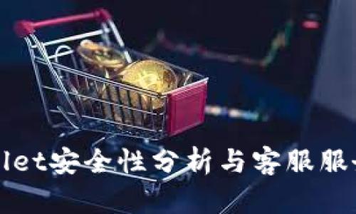 TPWallet安全性分析与客服服务详解