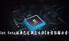 TPWallet Beta版本已过期怎么办？全方位解决方案解