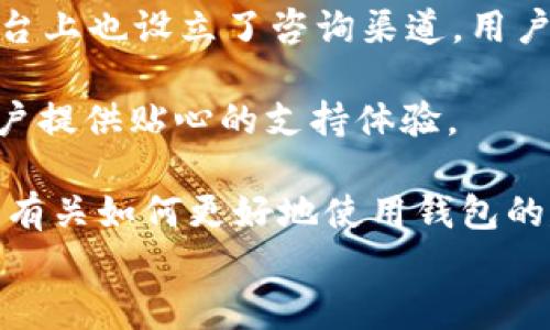 
如何在 TP 波场钱包中安全购买加密货币：详细操作指南

关键词
波场钱包, 买币, 加密货币, TP波场

详细介绍

随着加密货币的普及，越来越多的人开始关注如何购买和存储这些数字资产。TP 波场钱包，这是一个专为波场（TRON）生态系统设计的钱包，因其安全性和使用方便性受到了许多用户的青睐。在这篇文章中，我们将详细介绍如何在 TP 波场钱包中购买加密货币，并提供一些有用的提示和最佳实践。我们还将回答一些常见问题，帮助用户更好地理解这一过程。

## 什么是 TP 波场钱包？

TP 波场钱包是一个多功能的数字资产管理工具，专为波场（TRON）平台构建。与其他钱包不同，TP 波场钱包支持TRC20标准的代币，如TRX和许多其他在波场网络上运行的代币。TP 波场钱包的用户界面友好，适合新手使用，同时也提供了一些高级功能供有经验的用户利用。

## 如何在 TP 波场钱包中购买加密货币？

### 步骤 1: 下载 TP 波场钱包

首先，您需要下载 TP 波场钱包应用程序。这可通过官方的网站或常见的应用商店进行。确保您下载的是来自可靠来源的应用，以避免安全风险。

### 步骤 2: 创建账户

安装完成后，打开应用并创建一个账户。您需要输入您的电子邮件地址，并设置一个强密码。确保妥善保存您的谷歌验证码或备份短语，这可以在您需要恢复账户时使用。

### 步骤 3: 绑定支付方式

在完成账户创建后，您需要绑定一种支付方式。TP 波场钱包通常支持多种支付方式，如信用卡、借记卡或其他加密货币。选择合适的支付方式并按指示完成绑定。

### 步骤 4: 购买加密货币

一旦您的支付方式绑定成功，您就可以开始购买加密货币。选择您想购买的币种，在输入金额后，确认购买交易。请关注手续费和当前的汇率，以确保您做出明智的决定。

### 步骤 5: 存储您的资产

购买完成后，您的加密货币将直接存入您的 TP 波场钱包中。您可以随时查看资产的余额，并管理您的数字资产。

## 常见问题解答

### 1. TP 波场钱包的安全性如何？
安全性是选择数字钱包时最重要的考虑因素之一。TP 波场钱包采用多重安全措施，包括二次验证、数据加密和私钥保护等。这些措施可以显著提高您的资金安全。此外，用户应该选择一个强密码并定期更新，避免使用简单的密码。

同时，TP 波场钱包建议用户开启备份功能。备份钱包可以在设备丢失或者损坏后，确保您仍然能够访问到您的资产。您可以将备份短语保存到安全的地方，帮助您随时恢复钱包。

另外，用户应该访问官网或者社区讨论，了解是否有关于TP波场钱包的安全更新或漏洞通知，以确保您的钱包始终处于安全状态。总之，在数字资产的世界中，安全性是每个用户必须自己管理的一部分。

### 2. 如何在 TP 波场钱包中存入资金？
在 TP 波场钱包中存入资金实际上是一个简单的过程。您可以通过多种方式向您的钱包充值。最普遍的方式是通过银行转账或信用卡充值。您只需要在钱包的“存款”选项中选择相应的支付方式，然后按照步骤完成资金的转入。

首先，点击钱包界面中的“存款”选项，然后选择您希望加入的金额。TP 波场钱包通常会显示手续费，因此请务必确认所需支付的总额。此外，根据选择的支付方式，处理时间可能会有所不同，比如银行转账一般会比较慢，而信用卡购币则通常较为迅速。

另外，若您想通过其他钱包转账资金到 TP 波场钱包，只需获取您的钱包地址，复制并发送相应数量的加密货币即可。在您发出转账指令后，您可以在TP波场钱包中查看转账状态和余额更新。

### 3. TP 波场钱包支持哪些加密货币？
TP 波场钱包主要支持波场（TRON）生态系统中的代币，特别是TRC20标准的代币。除了原生的TRX币外，钱包中还可能支持其他在波场网络中发行的各类代币，如各种基于波场的去中心化金融（DeFi）代币和NFT。具体可支持的加密货币列表会随时更新，因此，最好在钱包界面中查看最新的支持币种。

此外，TP 波场钱包可能会提供对其他区块链代币的支持，比如以太坊（ETH）、比特币（BTC）等。但最主要的仍然是波场平台的代币。结合波场智能合约的灵活性，用户可以在钱包中进行更多操作，如参与流动性挖矿和其他DeFi项目。

为了确保您可以顺利交易，建议您在进行买卖操作前，确认自己的TP波场钱包中是否支持你需要交易的代币，避免在转账或交易期间造成不必要的损失。

### 4. 如何提高在 TP 波场钱包中的交易速度？
交易速度受多种因素影响，包括网络拥堵情况、交易费的高低等。为了提高在 TP 波场钱包中的交易速度，用户可以考虑支付更高的交易费用。这通常会被矿工或验证者优先处理，确保您的交易尽快被确认。

另外，选择适合的交易时机也是很重要的。如果您在网络高峰期进行交易，可能会面临延迟。因此，了解当前网络的状态，有助于您在最佳时机进行交易。

TP 波场钱包还可能提供不同的交易选项，允许用户设置交易优先级。您可以在进行交易时选择“快速”，“中等”或“慢速”选项，以适应自己的需求。

最后，保持您的钱包应用程序更新也是确保交易顺利进行的一个重要步骤。新版本的应用可能会包含性能改进和速度提升，因此请定期检查更新。总之，通过合理设置费用、选择合适的交易时机以及保持应用更新，您可以更有效地完成交易。

### 5. 我可以在 TP 波场钱包中交易 NFT 吗？
是的，TP 波场钱包支持波场网络上的NFT（非同质化代币）交易。波场平台的高吞吐量和低交易成本使其成为NFT交易的理想选择。在TP波场钱包中，用户可以非常方便地查看、购买和出售NFT，特别是那些运行在TRC721或TRC1155标准上的数字资产。

若您想交易NFT，首先需要确保您的钱包中有足够的TRX以支付交易费用。浏览波场生态中的数字艺术市场或NFT平台，选择您感兴趣的NFT进行购买。在交易完成后，相关NFT将被直接存入您的TP波场钱包中。

同时，若您是NFT的创作者，也可以通过TP波场钱包铸造自己的NFT，只需遵循平台提供的步骤，便可将您的数字艺术作品转化为NFT进行出售。需要注意的是，铸造和交易NFT的过程可能需要额外的费用，因此请确保了解当前的费用政策，以及对应的市场需求。

### 6. TP 波场钱包的客户支持如何？
TP 波场钱包提供了一系列客户支持服务，以帮助用户解决在使用过程中遇到的问题。用户可以访问官方网站了解常见问题的解答，此外，TP 波场钱包的社交媒体平台上也设立了咨询渠道，用户可以通过这些渠道寻求帮助。

在遇到技术问题时（如无法登录或转账失败），用户可以提交在线支持请求，通常会在一定时间内收到回复。TP波场钱包的客服团队致力于快速解决用户的问题，为用户提供贴心的支持体验。

为了提高用户的独立解决问题的能力，TP 波场钱包会定期更新其社区论坛，提供最新的信息和指导。在社区中，您也可以找到志同道合的用户，与他们分享经验，获取有关如何更好地使用钱包的建议。

总结来说，TP 波场钱包提供了一个安全方便的方式供用户购买和管理加密货币。通过以上指南和解答，希望能帮助您顺利上手这一数字资产的管理与交易。