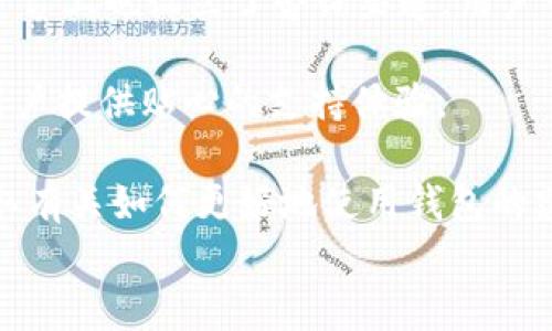 
如何在 TP 波场钱包中安全购买加密货币：详细操作指南

关键词
波场钱包, 买币, 加密货币, TP波场

详细介绍

随着加密货币的普及，越来越多的人开始关注如何购买和存储这些数字资产。TP 波场钱包，这是一个专为波场（TRON）生态系统设计的钱包，因其安全性和使用方便性受到了许多用户的青睐。在这篇文章中，我们将详细介绍如何在 TP 波场钱包中购买加密货币，并提供一些有用的提示和最佳实践。我们还将回答一些常见问题，帮助用户更好地理解这一过程。

## 什么是 TP 波场钱包？

TP 波场钱包是一个多功能的数字资产管理工具，专为波场（TRON）平台构建。与其他钱包不同，TP 波场钱包支持TRC20标准的代币，如TRX和许多其他在波场网络上运行的代币。TP 波场钱包的用户界面友好，适合新手使用，同时也提供了一些高级功能供有经验的用户利用。

## 如何在 TP 波场钱包中购买加密货币？

### 步骤 1: 下载 TP 波场钱包

首先，您需要下载 TP 波场钱包应用程序。这可通过官方的网站或常见的应用商店进行。确保您下载的是来自可靠来源的应用，以避免安全风险。

### 步骤 2: 创建账户

安装完成后，打开应用并创建一个账户。您需要输入您的电子邮件地址，并设置一个强密码。确保妥善保存您的谷歌验证码或备份短语，这可以在您需要恢复账户时使用。

### 步骤 3: 绑定支付方式

在完成账户创建后，您需要绑定一种支付方式。TP 波场钱包通常支持多种支付方式，如信用卡、借记卡或其他加密货币。选择合适的支付方式并按指示完成绑定。

### 步骤 4: 购买加密货币

一旦您的支付方式绑定成功，您就可以开始购买加密货币。选择您想购买的币种，在输入金额后，确认购买交易。请关注手续费和当前的汇率，以确保您做出明智的决定。

### 步骤 5: 存储您的资产

购买完成后，您的加密货币将直接存入您的 TP 波场钱包中。您可以随时查看资产的余额，并管理您的数字资产。

## 常见问题解答

### 1. TP 波场钱包的安全性如何？
安全性是选择数字钱包时最重要的考虑因素之一。TP 波场钱包采用多重安全措施，包括二次验证、数据加密和私钥保护等。这些措施可以显著提高您的资金安全。此外，用户应该选择一个强密码并定期更新，避免使用简单的密码。

同时，TP 波场钱包建议用户开启备份功能。备份钱包可以在设备丢失或者损坏后，确保您仍然能够访问到您的资产。您可以将备份短语保存到安全的地方，帮助您随时恢复钱包。

另外，用户应该访问官网或者社区讨论，了解是否有关于TP波场钱包的安全更新或漏洞通知，以确保您的钱包始终处于安全状态。总之，在数字资产的世界中，安全性是每个用户必须自己管理的一部分。

### 2. 如何在 TP 波场钱包中存入资金？
在 TP 波场钱包中存入资金实际上是一个简单的过程。您可以通过多种方式向您的钱包充值。最普遍的方式是通过银行转账或信用卡充值。您只需要在钱包的“存款”选项中选择相应的支付方式，然后按照步骤完成资金的转入。

首先，点击钱包界面中的“存款”选项，然后选择您希望加入的金额。TP 波场钱包通常会显示手续费，因此请务必确认所需支付的总额。此外，根据选择的支付方式，处理时间可能会有所不同，比如银行转账一般会比较慢，而信用卡购币则通常较为迅速。

另外，若您想通过其他钱包转账资金到 TP 波场钱包，只需获取您的钱包地址，复制并发送相应数量的加密货币即可。在您发出转账指令后，您可以在TP波场钱包中查看转账状态和余额更新。

### 3. TP 波场钱包支持哪些加密货币？
TP 波场钱包主要支持波场（TRON）生态系统中的代币，特别是TRC20标准的代币。除了原生的TRX币外，钱包中还可能支持其他在波场网络中发行的各类代币，如各种基于波场的去中心化金融（DeFi）代币和NFT。具体可支持的加密货币列表会随时更新，因此，最好在钱包界面中查看最新的支持币种。

此外，TP 波场钱包可能会提供对其他区块链代币的支持，比如以太坊（ETH）、比特币（BTC）等。但最主要的仍然是波场平台的代币。结合波场智能合约的灵活性，用户可以在钱包中进行更多操作，如参与流动性挖矿和其他DeFi项目。

为了确保您可以顺利交易，建议您在进行买卖操作前，确认自己的TP波场钱包中是否支持你需要交易的代币，避免在转账或交易期间造成不必要的损失。

### 4. 如何提高在 TP 波场钱包中的交易速度？
交易速度受多种因素影响，包括网络拥堵情况、交易费的高低等。为了提高在 TP 波场钱包中的交易速度，用户可以考虑支付更高的交易费用。这通常会被矿工或验证者优先处理，确保您的交易尽快被确认。

另外，选择适合的交易时机也是很重要的。如果您在网络高峰期进行交易，可能会面临延迟。因此，了解当前网络的状态，有助于您在最佳时机进行交易。

TP 波场钱包还可能提供不同的交易选项，允许用户设置交易优先级。您可以在进行交易时选择“快速”，“中等”或“慢速”选项，以适应自己的需求。

最后，保持您的钱包应用程序更新也是确保交易顺利进行的一个重要步骤。新版本的应用可能会包含性能改进和速度提升，因此请定期检查更新。总之，通过合理设置费用、选择合适的交易时机以及保持应用更新，您可以更有效地完成交易。

### 5. 我可以在 TP 波场钱包中交易 NFT 吗？
是的，TP 波场钱包支持波场网络上的NFT（非同质化代币）交易。波场平台的高吞吐量和低交易成本使其成为NFT交易的理想选择。在TP波场钱包中，用户可以非常方便地查看、购买和出售NFT，特别是那些运行在TRC721或TRC1155标准上的数字资产。

若您想交易NFT，首先需要确保您的钱包中有足够的TRX以支付交易费用。浏览波场生态中的数字艺术市场或NFT平台，选择您感兴趣的NFT进行购买。在交易完成后，相关NFT将被直接存入您的TP波场钱包中。

同时，若您是NFT的创作者，也可以通过TP波场钱包铸造自己的NFT，只需遵循平台提供的步骤，便可将您的数字艺术作品转化为NFT进行出售。需要注意的是，铸造和交易NFT的过程可能需要额外的费用，因此请确保了解当前的费用政策，以及对应的市场需求。

### 6. TP 波场钱包的客户支持如何？
TP 波场钱包提供了一系列客户支持服务，以帮助用户解决在使用过程中遇到的问题。用户可以访问官方网站了解常见问题的解答，此外，TP 波场钱包的社交媒体平台上也设立了咨询渠道，用户可以通过这些渠道寻求帮助。

在遇到技术问题时（如无法登录或转账失败），用户可以提交在线支持请求，通常会在一定时间内收到回复。TP波场钱包的客服团队致力于快速解决用户的问题，为用户提供贴心的支持体验。

为了提高用户的独立解决问题的能力，TP 波场钱包会定期更新其社区论坛，提供最新的信息和指导。在社区中，您也可以找到志同道合的用户，与他们分享经验，获取有关如何更好地使用钱包的建议。

总结来说，TP 波场钱包提供了一个安全方便的方式供用户购买和管理加密货币。通过以上指南和解答，希望能帮助您顺利上手这一数字资产的管理与交易。