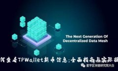 如何查看TPWallet新币信息：全面指南与实际操作