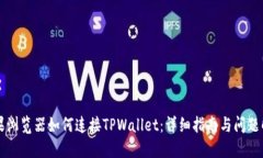 苹果浏览器如何连接TPWallet：详细指南与问题解答