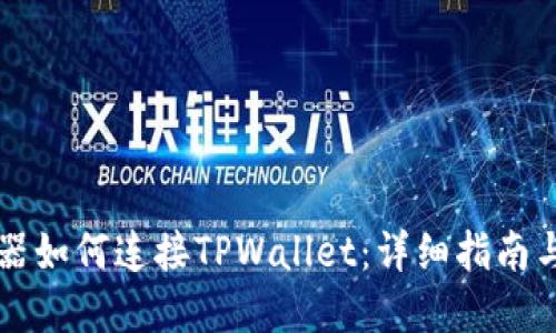苹果浏览器如何连接TPWallet：详细指南与问题解答